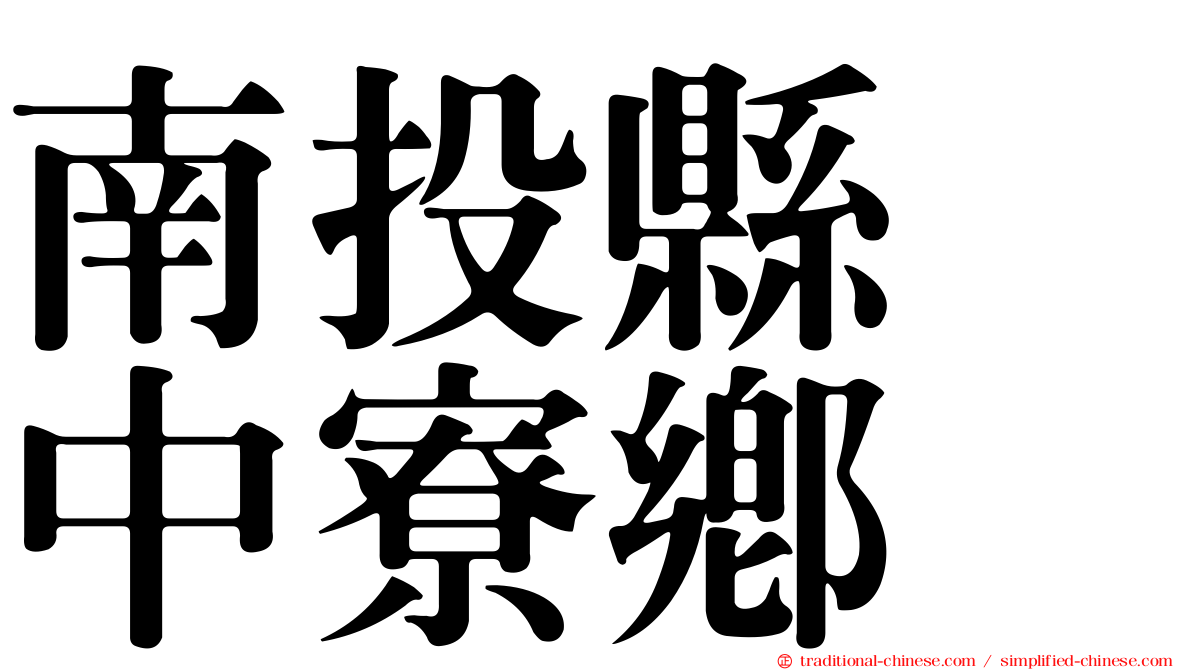 南投縣　中寮鄉